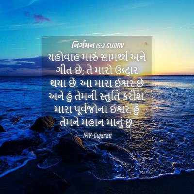 Picture 04 - નિર્ગમન 15:2 GUJIRV - યહોવાહ મારું - Bible Verse Picture