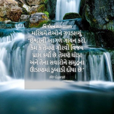 Picture 04 - નિર્ગમન 15:21 GUJIRV - મરિયમે તેઓને - Bible Verse Picture