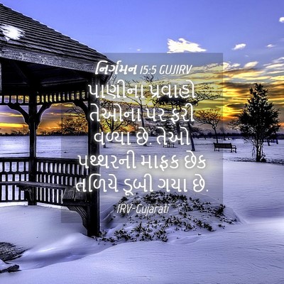 Picture 04 - નિર્ગમન 15:5 GUJIRV - પાણીના પ્રવાહો - Bible Verse Picture