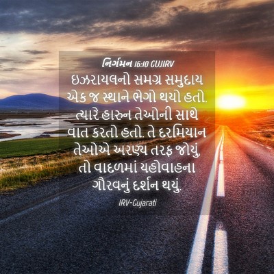 Picture 04 - નિર્ગમન 16:10 GUJIRV - ઇઝરાયલનો સમગ્ર - Bible Verse Picture