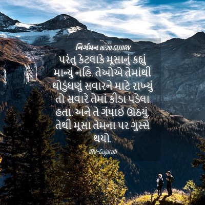 Picture 04 - નિર્ગમન 16:20 GUJIRV - પરંતુ કેટલાકે - Bible Verse Picture