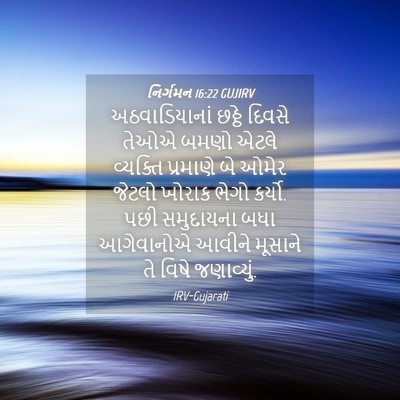 Picture 04 - નિર્ગમન 16:22 GUJIRV - અઠવાડિયાનાં છઠ્ઠે - Bible Verse Picture