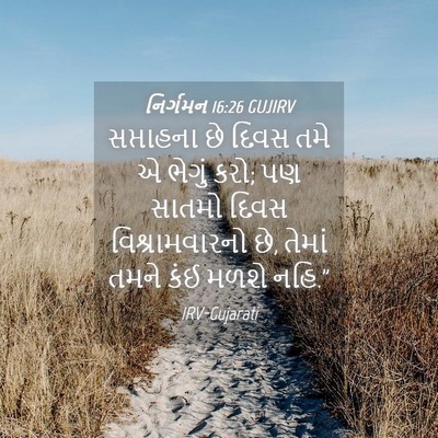 Picture 04 - નિર્ગમન 16:26 GUJIRV - સપ્તાહના છે દિવસ - Bible Verse Picture