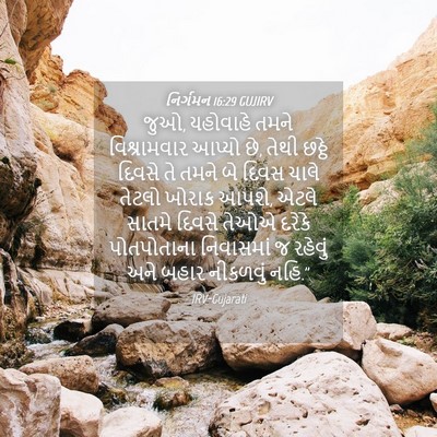 Picture 04 - નિર્ગમન 16:29 GUJIRV - જુઓ, યહોવાહે તમને - Bible Verse Picture