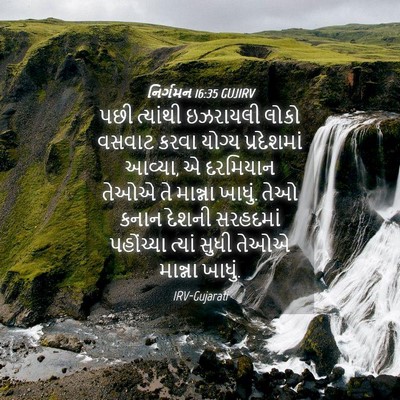 Picture 04 - નિર્ગમન 16:35 GUJIRV - પછી ત્યાંથી - Bible Verse Picture