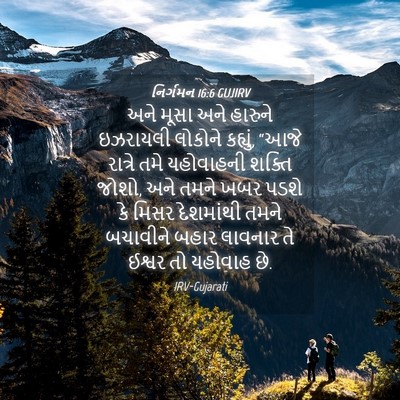 Picture 04 - નિર્ગમન 16:6 GUJIRV - અને મૂસા અને - Bible Verse Picture