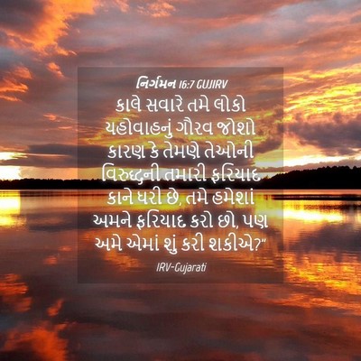 Picture 04 - નિર્ગમન 16:7 GUJIRV - કાલે સવારે તમે - Bible Verse Picture