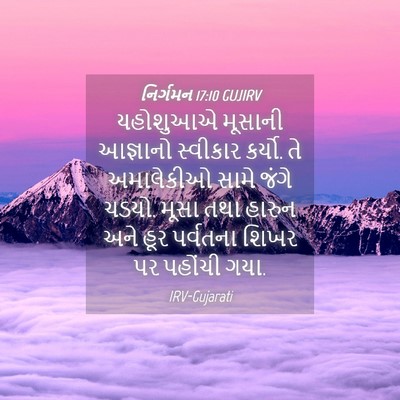 Picture 04 - નિર્ગમન 17:10 GUJIRV - યહોશુઆએ મૂસાની - Bible Verse Picture