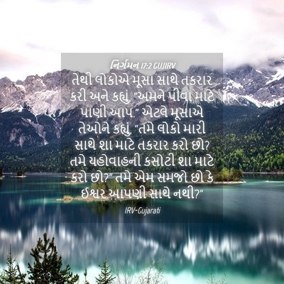 Picture 04 - નિર્ગમન 17:2 GUJIRV - તેથી લોકોએ મૂસા - Bible Verse Picture