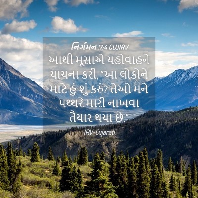 Picture 04 - નિર્ગમન 17:4 GUJIRV - આથી મૂસાએ - Bible Verse Picture