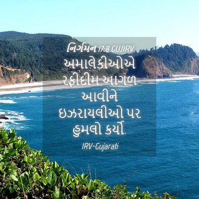 Picture 04 - નિર્ગમન 17:8 GUJIRV - અમાલેકીઓએ રફીદીમ - Bible Verse Picture