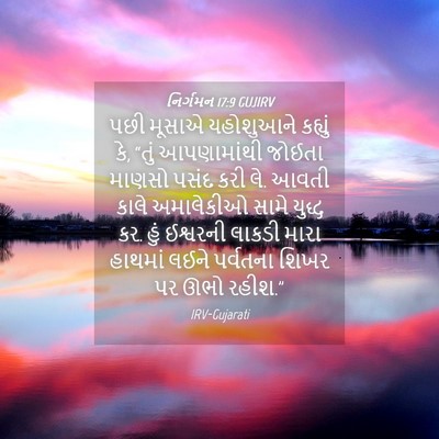 Picture 04 - નિર્ગમન 17:9 GUJIRV - પછી મૂસાએ - Bible Verse Picture