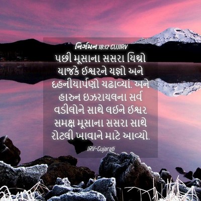 Picture 04 - નિર્ગમન 18:12 GUJIRV - પછી મૂસાના સસરા - Bible Verse Picture