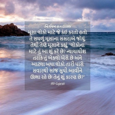 Picture 04 - નિર્ગમન 18:14 GUJIRV - મૂસા લોકો માટે જે - Bible Verse Picture