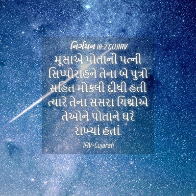 Picture 04 - નિર્ગમન 18:2 GUJIRV - મૂસાએ પોતાની - Bible Verse Picture