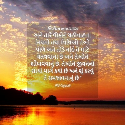Picture 04 - નિર્ગમન 18:20 GUJIRV - અને તારે લોકોને - Bible Verse Picture
