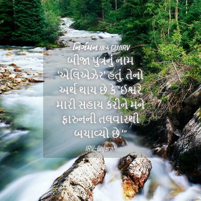Picture 04 - નિર્ગમન 18:4 GUJIRV - બીજા પુત્રનું નામ - Bible Verse Picture
