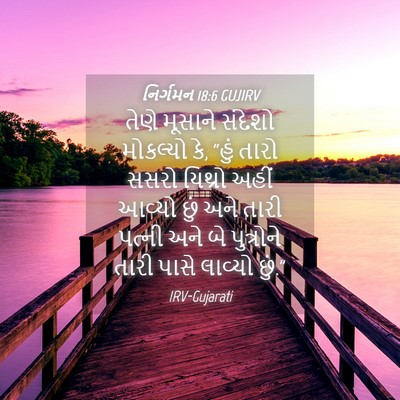 Picture 04 - નિર્ગમન 18:6 GUJIRV - તેણે મૂસાને - Bible Verse Picture