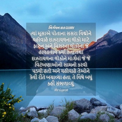 Picture 04 - નિર્ગમન 18:8 GUJIRV - ત્યાં મૂસાએ - Bible Verse Picture