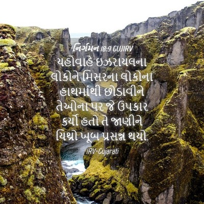 Picture 04 - નિર્ગમન 18:9 GUJIRV - યહોવાહે ઇઝરાયલના - Bible Verse Picture
