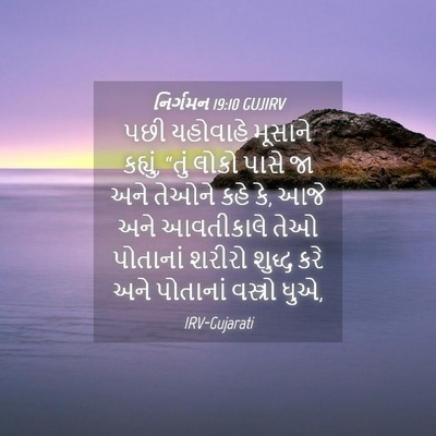 Picture 04 - નિર્ગમન 19:10 GUJIRV - પછી યહોવાહે - Bible Verse Picture