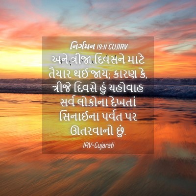 Picture 04 - નિર્ગમન 19:11 GUJIRV - અને ત્રીજા દિવસને - Bible Verse Picture