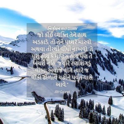 Picture 04 - નિર્ગમન 19:13 GUJIRV - જો કોઈ વ્યક્તિ - Bible Verse Picture