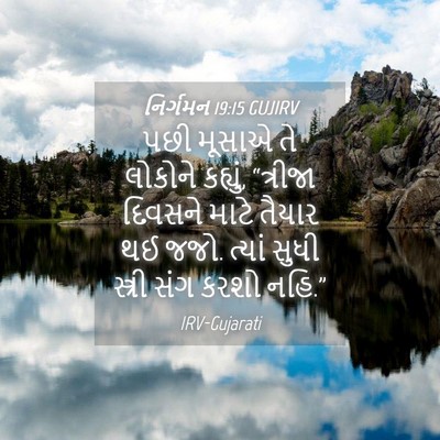 Picture 04 - નિર્ગમન 19:15 GUJIRV - પછી મૂસાએ તે - Bible Verse Picture