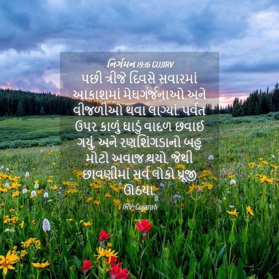 Picture 04 - નિર્ગમન 19:16 GUJIRV - પછી ત્રીજે દિવસે - Bible Verse Picture