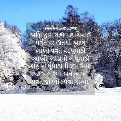 Picture 04 - નિર્ગમન 19:18 GUJIRV - અગ્નિ દ્વારા - Bible Verse Picture