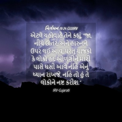 Picture 04 - નિર્ગમન 19:24 GUJIRV - એટલે યહોવાહે તેને - Bible Verse Picture