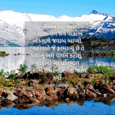 Picture 04 - નિર્ગમન 19:8 GUJIRV - તે સાંભળીને સર્વ - Bible Verse Picture