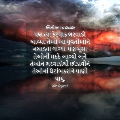 Picture 04 - નિર્ગમન 2:17 GUJIRV - પણ ત્યાં કેટલાક - Bible Verse Picture
