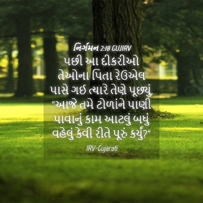 Picture 04 - નિર્ગમન 2:18 GUJIRV - પછી આ દીકરીઓ તેઓના - Bible Verse Picture