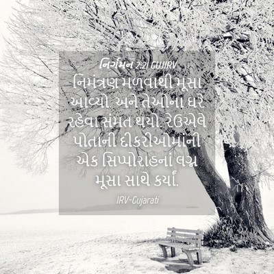 Picture 04 - નિર્ગમન 2:21 GUJIRV - નિમંત્રણ મળવાથી - Bible Verse Picture