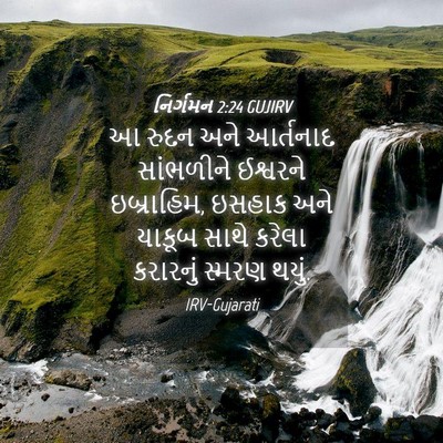 Picture 04 - નિર્ગમન 2:24 GUJIRV - આ રુદન અને આર્તનાદ - Bible Verse Picture