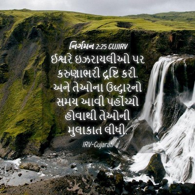 Picture 04 - નિર્ગમન 2:25 GUJIRV - ઈશ્વરે ઇઝરાયલીઓ - Bible Verse Picture