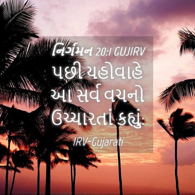 Picture 04 - નિર્ગમન 20:1 GUJIRV - પછી યહોવાહે આ સર્વ - Bible Verse Picture
