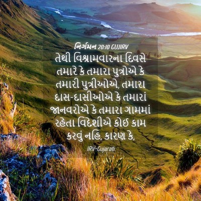 Picture 04 - નિર્ગમન 20:10 GUJIRV - તેથી વિશ્રામવારના - Bible Verse Picture