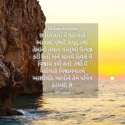 Picture 04 - નિર્ગમન 20:11 GUJIRV - છ દિવસમાં મેં - Bible Verse Picture
