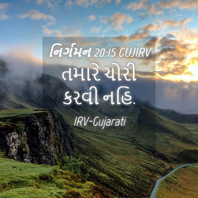 Picture 04 - નિર્ગમન 20:15 GUJIRV - તમારે ચોરી કરવી - Bible Verse Picture