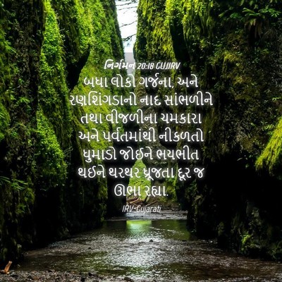 Picture 04 - નિર્ગમન 20:18 GUJIRV - બધા લોકો ગર્જના, - Bible Verse Picture