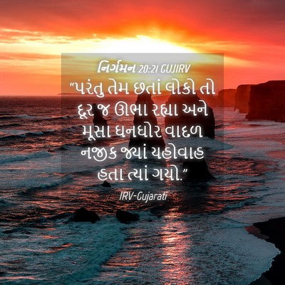Picture 04 - નિર્ગમન 20:21 GUJIRV - “પરંતુ તેમ છતાં - Bible Verse Picture