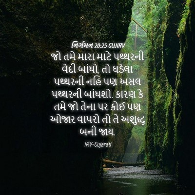 Picture 04 - નિર્ગમન 20:25 GUJIRV - જો તમે મારા માટે - Bible Verse Picture
