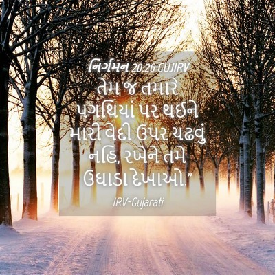 Picture 04 - નિર્ગમન 20:26 GUJIRV - તેમ જ તમારે - Bible Verse Picture