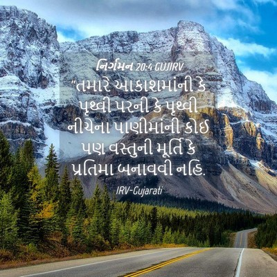 Picture 04 - નિર્ગમન 20:4 GUJIRV - “તમારે આકાશમાંની - Bible Verse Picture