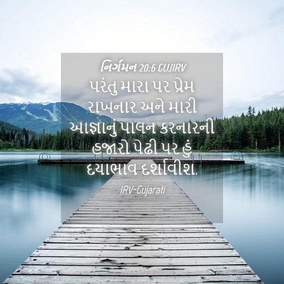 Picture 04 - નિર્ગમન 20:6 GUJIRV - પરંતુ મારા પર - Bible Verse Picture