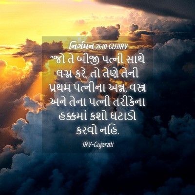 Picture 04 - નિર્ગમન 21:10 GUJIRV - “જો તે બીજી પત્ની - Bible Verse Picture