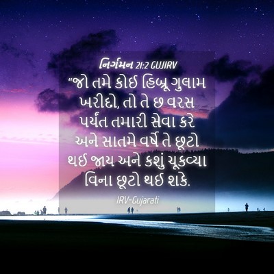 Picture 04 - નિર્ગમન 21:2 GUJIRV - “જો તમે કોઈ હિબ્રૂ - Bible Verse Picture