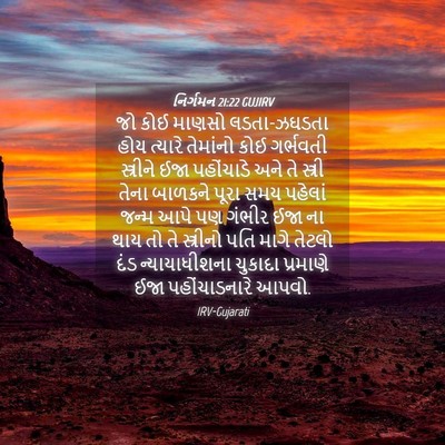 Picture 04 - નિર્ગમન 21:22 GUJIRV - જો કોઈ માણસો - Bible Verse Picture